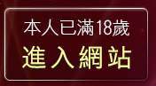 本人已滿18歲，離開人妻熟女